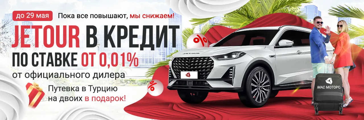 Кредит Jetour от 0,01%